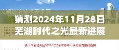 芜湖时代之光最新进展揭秘，探秘时代之光与小巷独特风味的新进展（预计2024年11月）