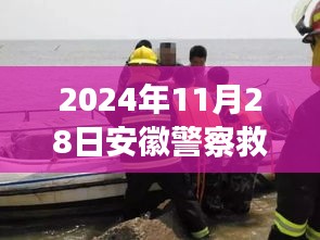 安徽警用高科技装备亮相，科技救生革新时刻震撼人心