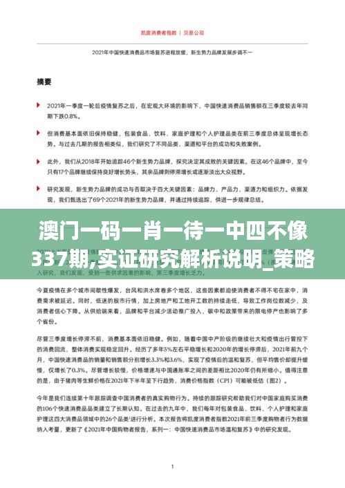 澳门一码一肖一待一中四不像337期,实证研究解析说明_策略版27.892-5