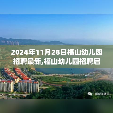 福山幼儿园招聘启事，探寻教育新星，共筑未来成长之路（最新启事，2024年招聘进行中）