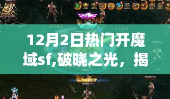 12月2日热门开魔域sf,破晓之光，揭秘12月2日开魔域sf背后的故事与影响