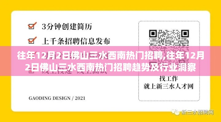 往年12月2日佛山三水西南热门招聘趋势与行业洞察分析报告