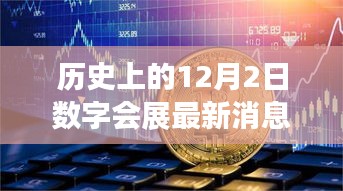 历史上的12月2日数字会展最新消息深度解读，多维度视角与观点碰撞