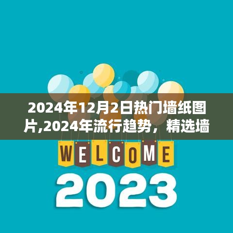 精选墙纸图片，引领时尚家居潮流的流行趋势（2024年）