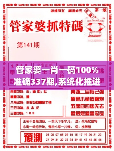 管家婆一肖一码100%准确337期,系统化推进策略研讨_微型版97.330-1