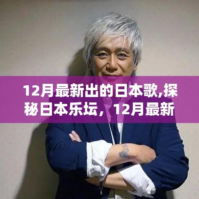 探秘日本乐坛，揭秘十二月最新热歌榜单及新歌解析