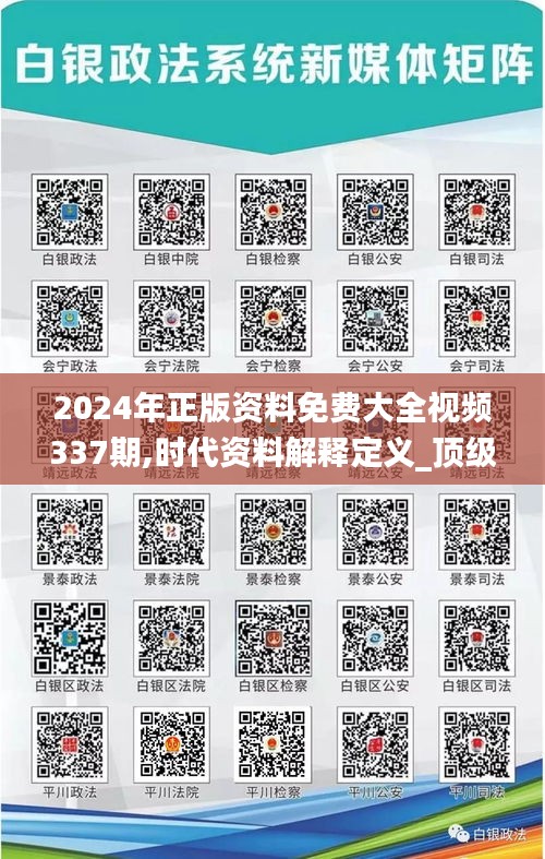 2024年正版资料免费大全视频337期,时代资料解释定义_顶级版9.423-4