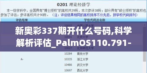 新奥彩337期开什么号码,科学解析评估_PalmOS110.791-3