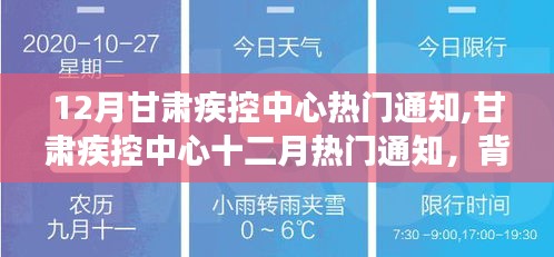 甘肃疾控中心十二月重要通知深度解析，背景、事件与影响全梳理