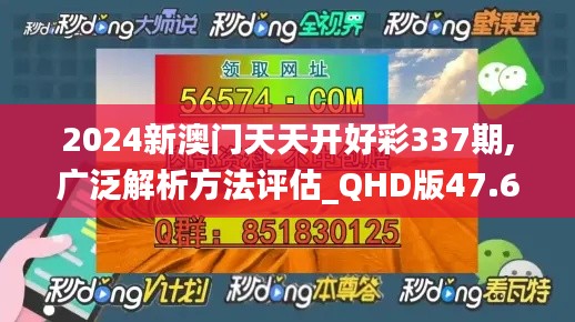 2024新澳门天天开好彩337期,广泛解析方法评估_QHD版47.621-7