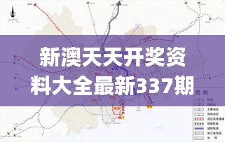 新澳天天开奖资料大全最新337期,高速规划响应方案_户外版56.789-9