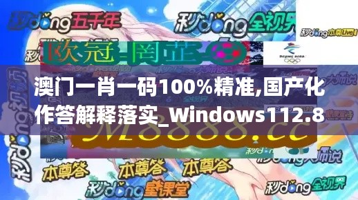 澳门一肖一码100%精准,国产化作答解释落实_Windows112.801-7