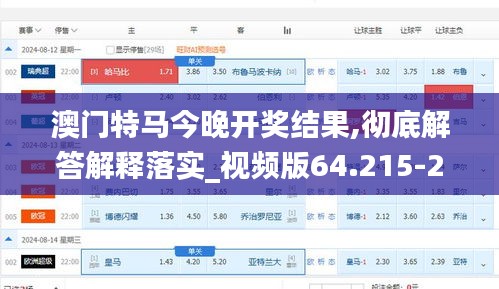 澳门特马今晚开奖结果,彻底解答解释落实_视频版64.215-2