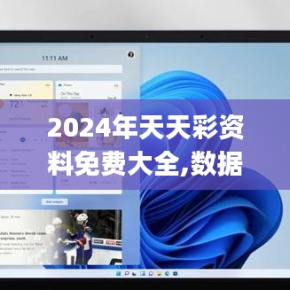 2024年天天彩资料免费大全,数据解答落实_Surface75.529-7