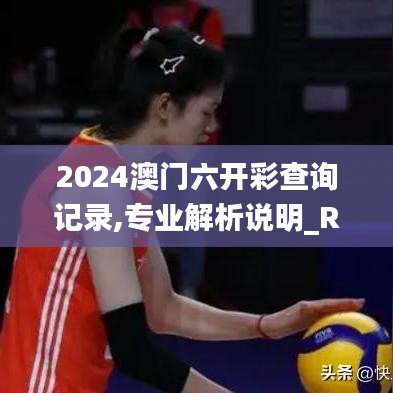 2024澳门六开彩查询记录,专业解析说明_RX版77.767-1