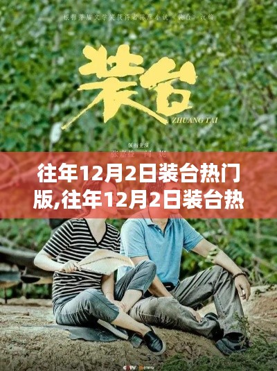 回顾与体验，历年12月2日装台热门版的发展历程与变迁