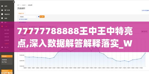 77777788888王中王中特亮点,深入数据解答解释落实_WP37.301-6