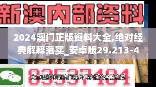 2024澳门正版资料大全,绝对经典解释落实_安卓版29.213-4