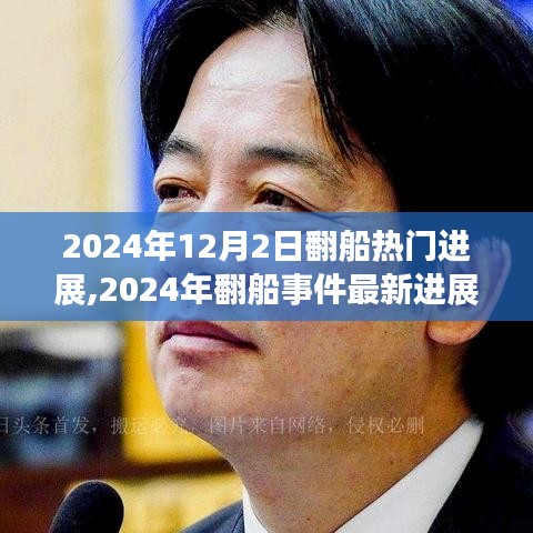 揭秘热点，2024年翻船事件最新进展与深度解析