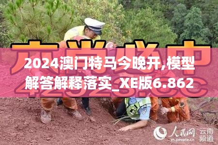 2024澳门特马今晚开,模型解答解释落实_XE版6.862-7