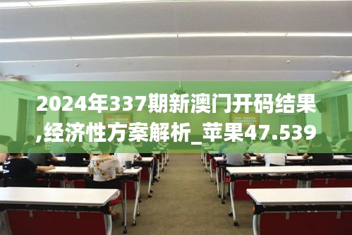 2024年337期新澳门开码结果,经济性方案解析_苹果47.539-5