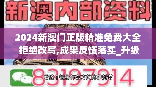 2024新澳门正版精准免费大全 拒绝改写,成果反馈落实_升级版31.754-1