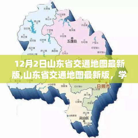 山东省交通地图最新版，驾驭人生之路，自信成就梦想之旅学习变化版