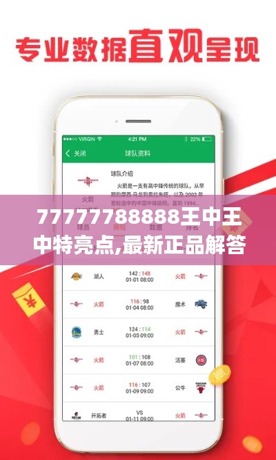 77777788888王中王中特亮点,最新正品解答落实_RemixOS43.337-2