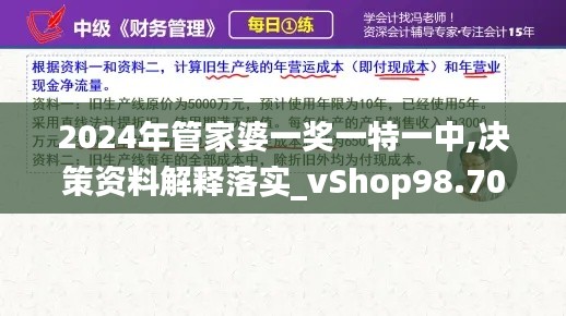 2024年管家婆一奖一特一中,决策资料解释落实_vShop98.701-6