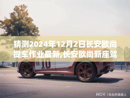 长安欧尚新座驾提车纪实，友情见证与小欢喜的见证日（2024年12月2日）