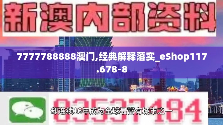 7777788888澳门,经典解释落实_eShop117.678-8