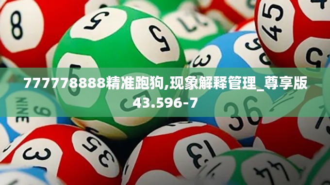 777778888精准跑狗,现象解释管理_尊享版43.596-7