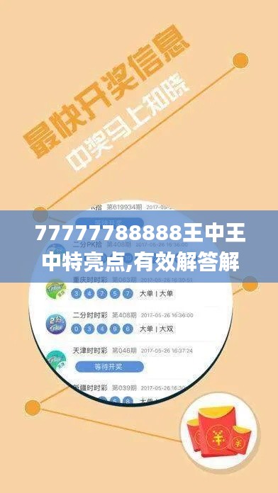 77777788888王中王中特亮点,有效解答解释落实_定制版72.119-8