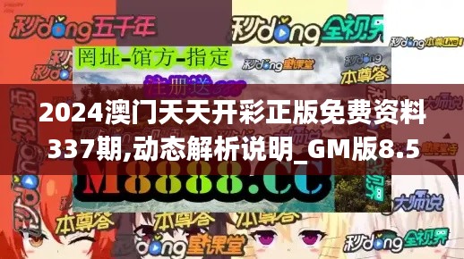 2024澳门天天开彩正版免费资料337期,动态解析说明_GM版8.506-8