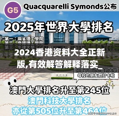 2024香港资料大全正新版,有效解答解释落实_开发版14.464-3