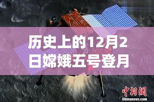 嫦娥五号登月的历史时刻，深入解读与反思