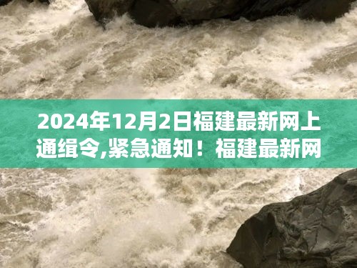 福建最新网上通缉令发布，涉案人员名单及信息曝光，紧急通知！