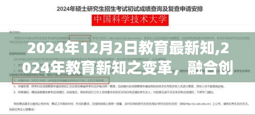 探索教育未来之路，融合创新与传统，教育新知之变革（2024年教育前沿资讯）