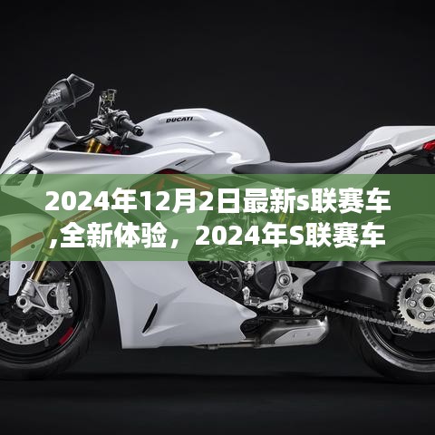 2024年S联赛全新赛车深度评测与介绍，体验未来科技的魅力