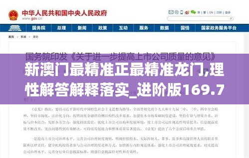 新澳门最精准正最精准龙门,理性解答解释落实_进阶版169.730