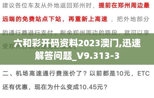 六和彩开码资料2023澳门,迅速解答问题_V9.313-3