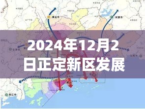 正定新区腾飞在即，2024年最新发展消息揭秘