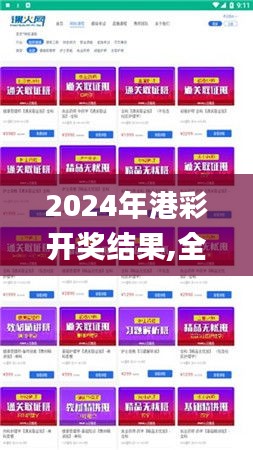 2024年港彩开奖结果,全面解析与深度探讨_VIP92.522-4