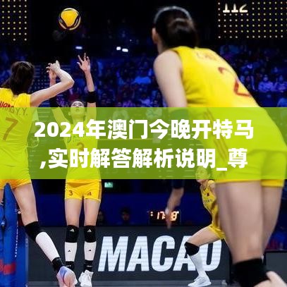 2024年澳门今晚开特马,实时解答解析说明_尊享版89.591-5