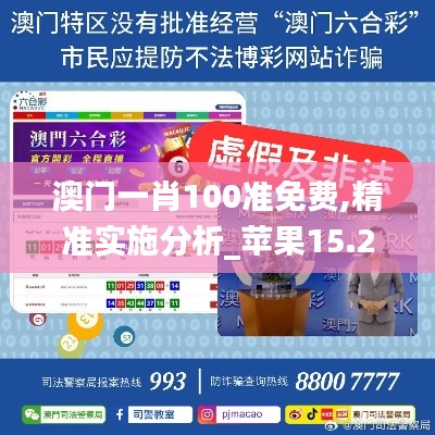 澳门一肖100准免费,精准实施分析_苹果15.284-3