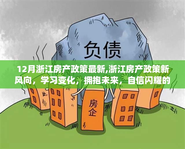 浙江房产政策最新动态，拥抱变化，开启自信闪耀的投资之旅