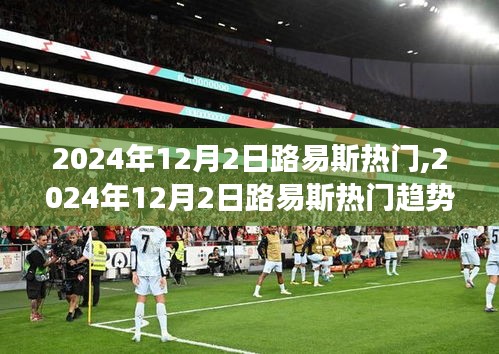 2024年12月2日路易斯热门趋势展望