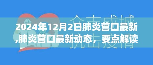 肺炎营口最新动态及要点解读与科普知识普及（2024年12月2日）