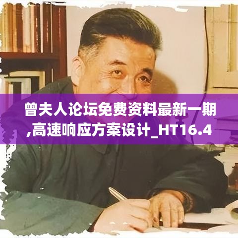 曾夫人论坛免费资料最新一期,高速响应方案设计_HT16.429-9