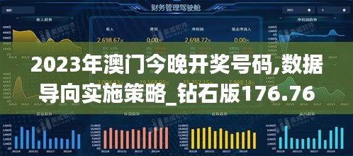 2023年澳门今晚开奖号码,数据导向实施策略_钻石版176.762-3